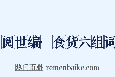 阅世编·食货六组词是什么意思的图片